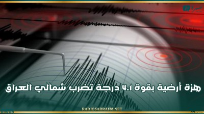هزة أرضية بقوة 4.1 درجة تضرب شمالي العراق