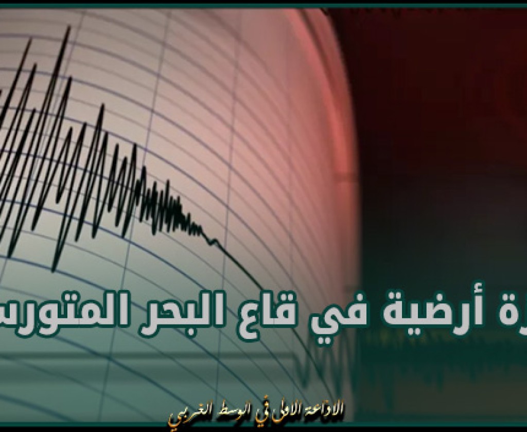 هزة أرضية في قاع البحر المتورسط