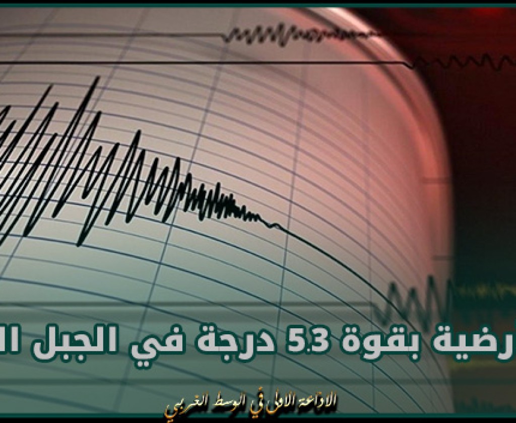 هزة أرضية بقوة 5.3 درجة في الجبل الأسود