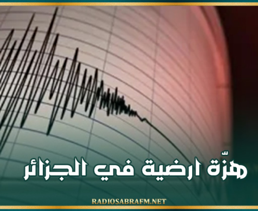 هزّة ارضية في الجزائر