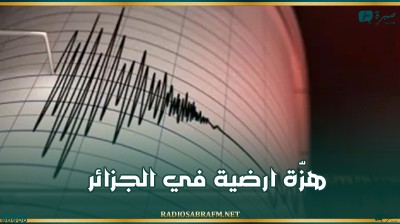 هزّة ارضية في الجزائر