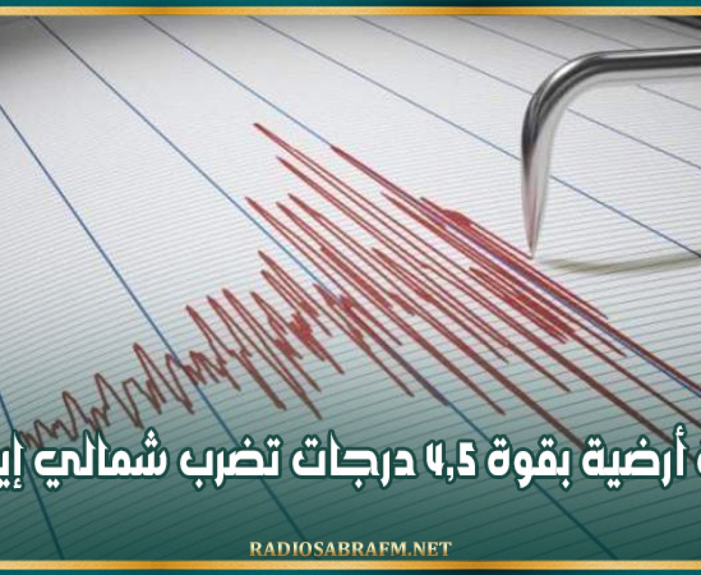 هزة أرضية بقوة 4,5 درجات تضرب شمالي إيران