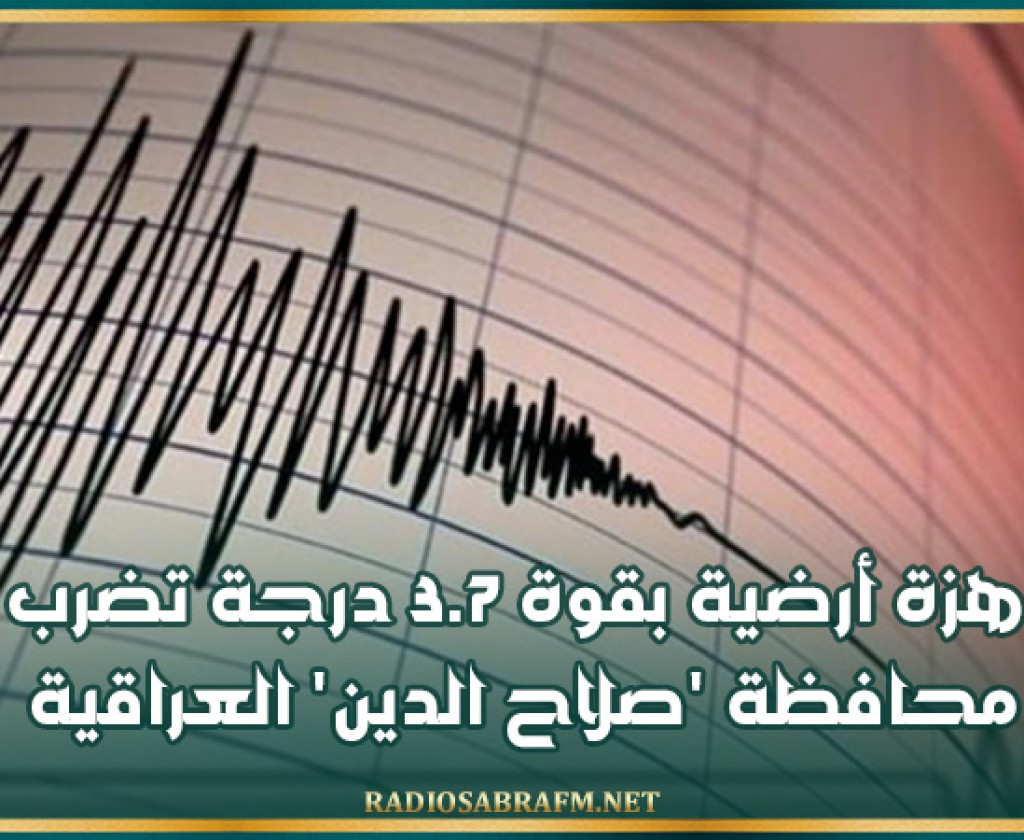 هزة أرضية بقوة 3.7 درجة تضرب محافظة 'صلاح الدين' العراقية