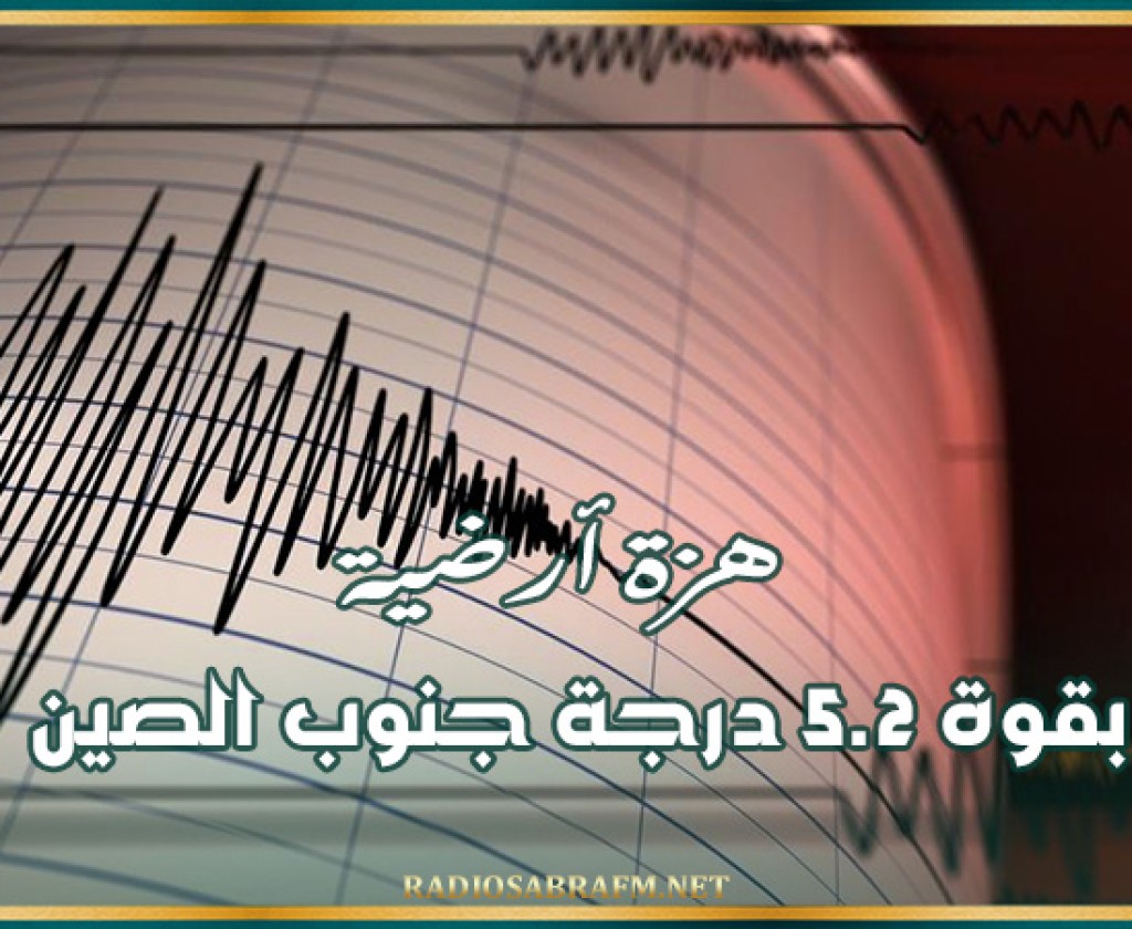 هزة أرضية بقوة 5.2 درجة جنوب الصين