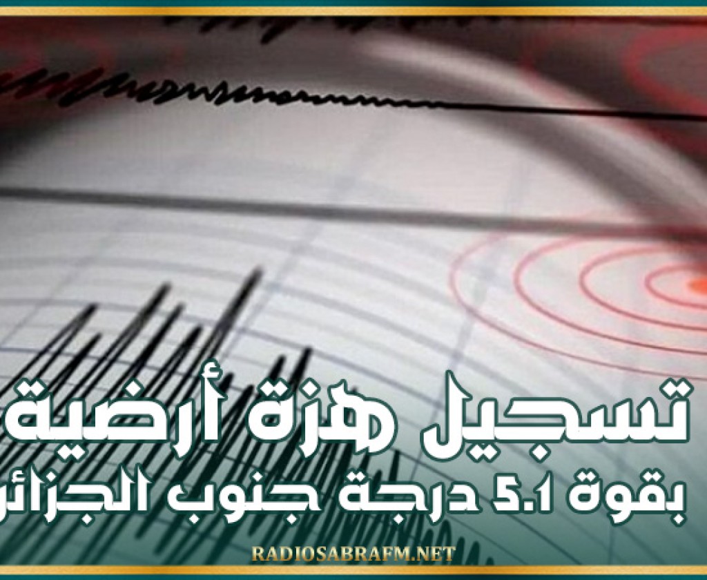 تسجيل هزة أرضية بقوة 5.1 درجة جنوب الجزائر
