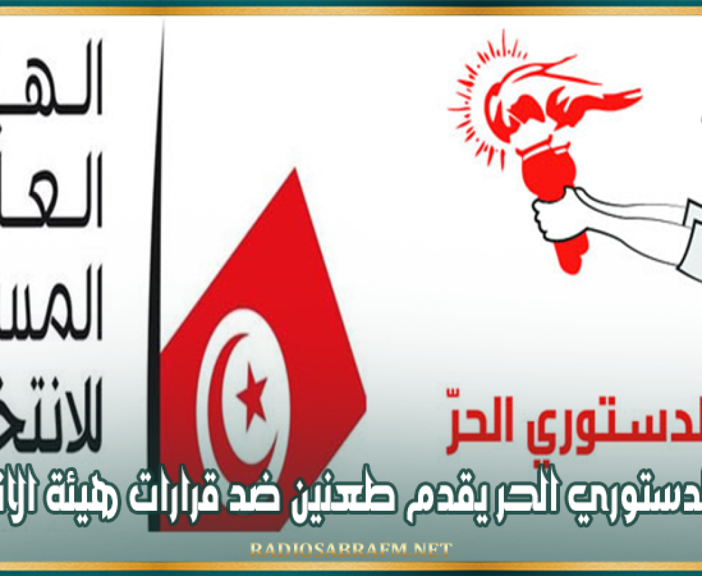 الحزب الدستوري الحر يقدم طعنين ضد قرارات هيئة الانتخابات