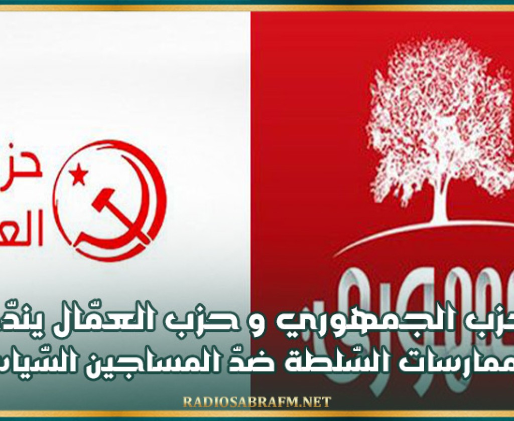 الجمهوري وحزب العمّال يندّدان بممارسات السّلطة ضدّ المساجين السّياسيين