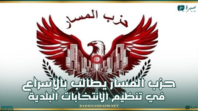 حزب المسار يطالب بالإسراع في تنظيم الانتخابات البلدية وتنقيح مجلة الجماعات المحلية