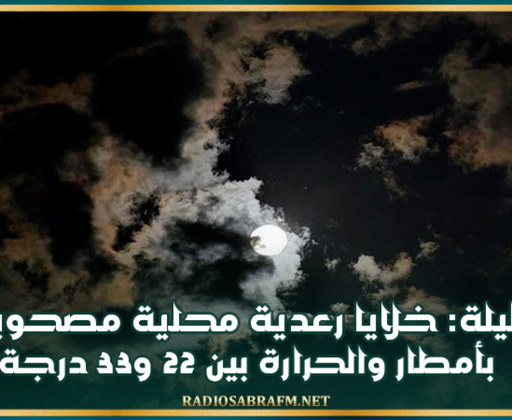 الليلة: خلايا رعدية محلية مصحوبة بأمطار والحرارة بين 22 و33 درجة