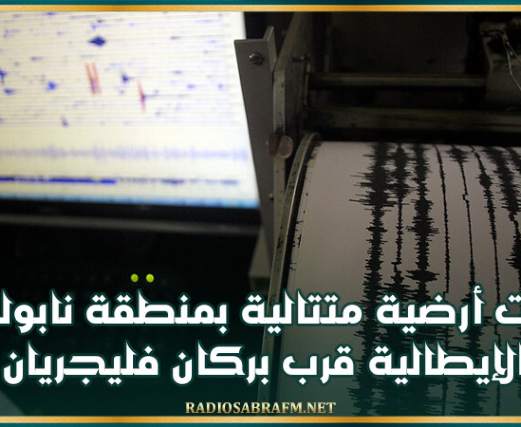 هزات أرضية متتالية بمنطقة نابولي الإيطالية قرب بركان فليجريان