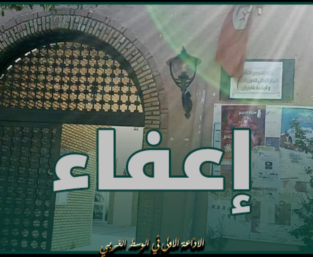 إعفاء المندوبة الجهوية للشؤون الثقافية بالقيروان من مهامها