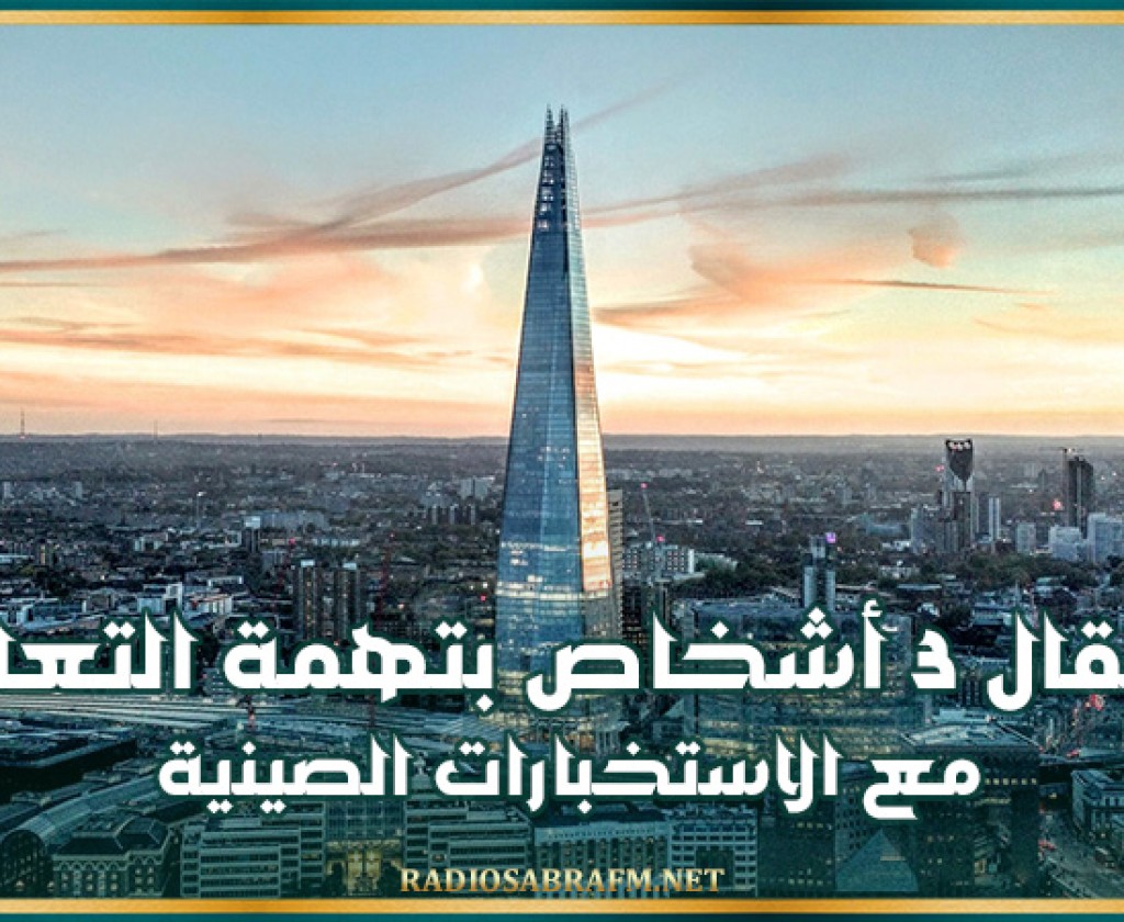 المملكة المتحدة.. اعتقال 3 أشخاص بتهمة التعاون مع الاستخبارات الصينية