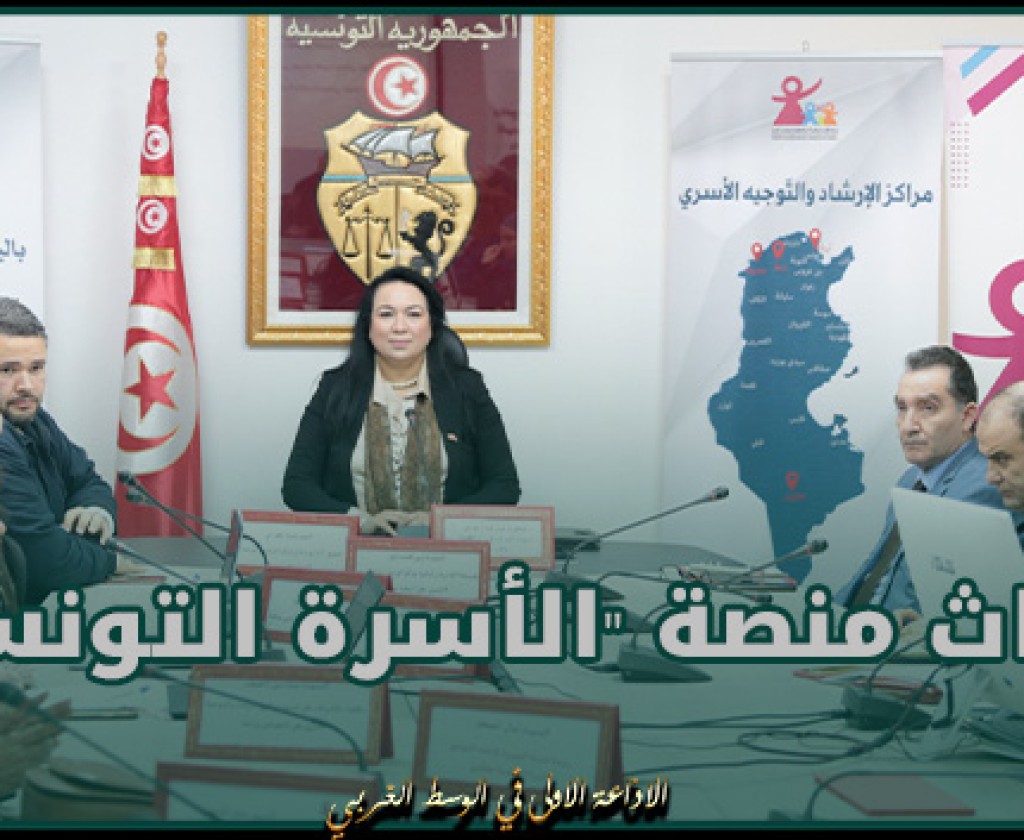 امال بلحاج موسى ... قريبا إحداث منصة "الأسرة التونسية" ومركزيين جديدين للارشاد والتوجيه الاسري