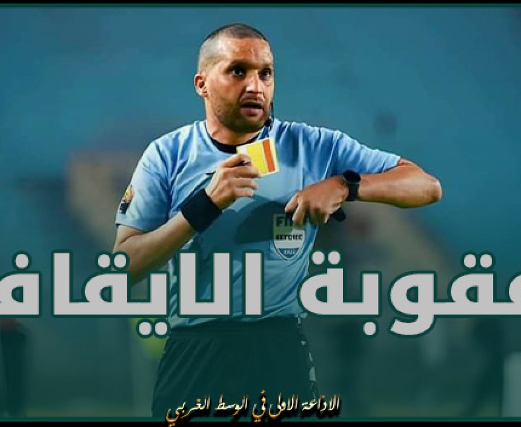 بعد رفضه ادارة المباراة الترتيبية.. الايقاف مدى الحياة في حق الحكم المغربي رضوان جياد