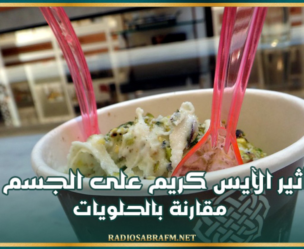 تأثير الآيس كريم على الجسم مقارنة بالحلويات