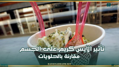 تأثير الآيس كريم على الجسم مقارنة بالحلويات