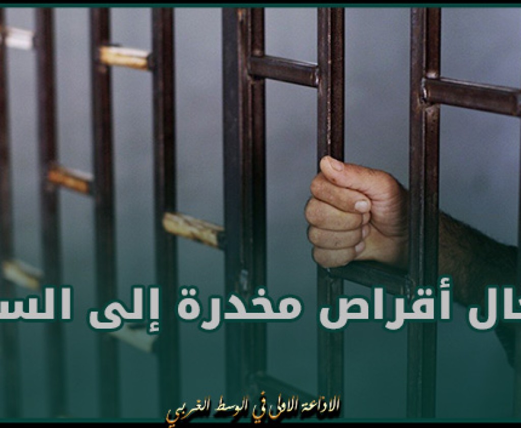 سجن الرابطة: القبض على امرأة حاولت إدخال أقراص مخدرة إلى داخل السجن