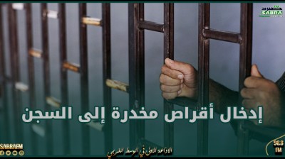 سجن الرابطة: القبض على امرأة حاولت إدخال أقراص مخدرة إلى داخل السجن