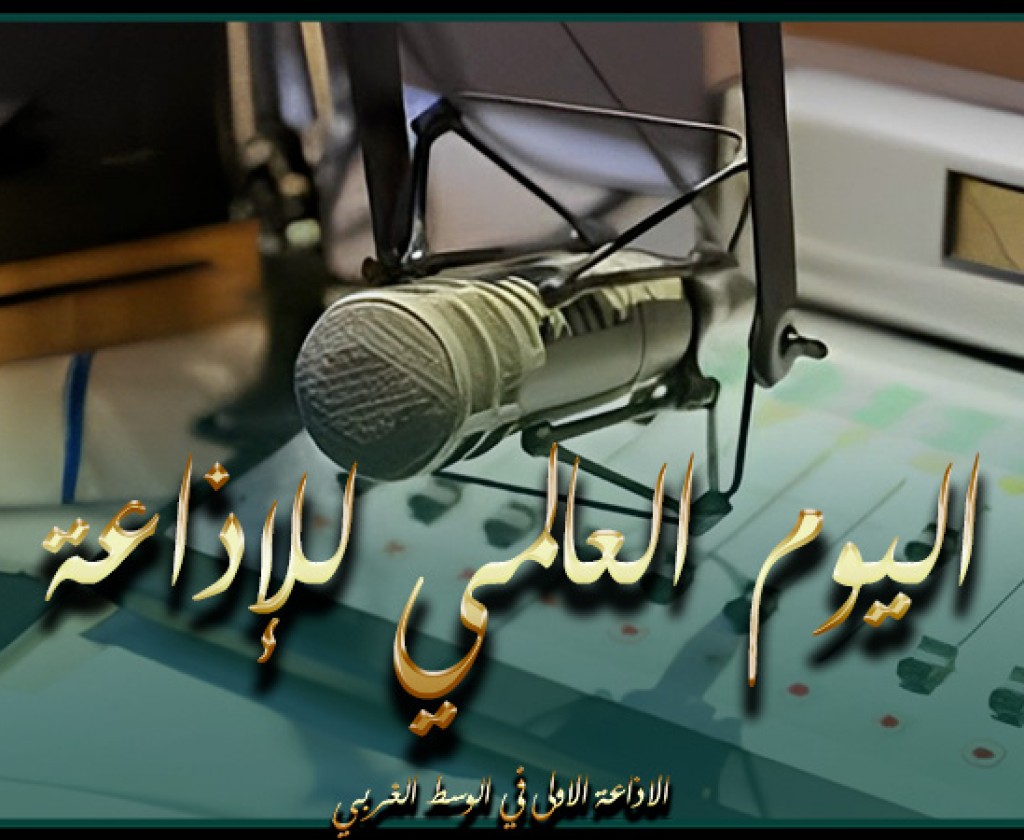 13 فيفري.. تونس تحتفل اليوم باليوم العالمي للإذاعة