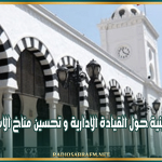 رئاسة الحكومة : دورة تكوينية حول القيادة الادارية و تحسين مناخ الاستثمار