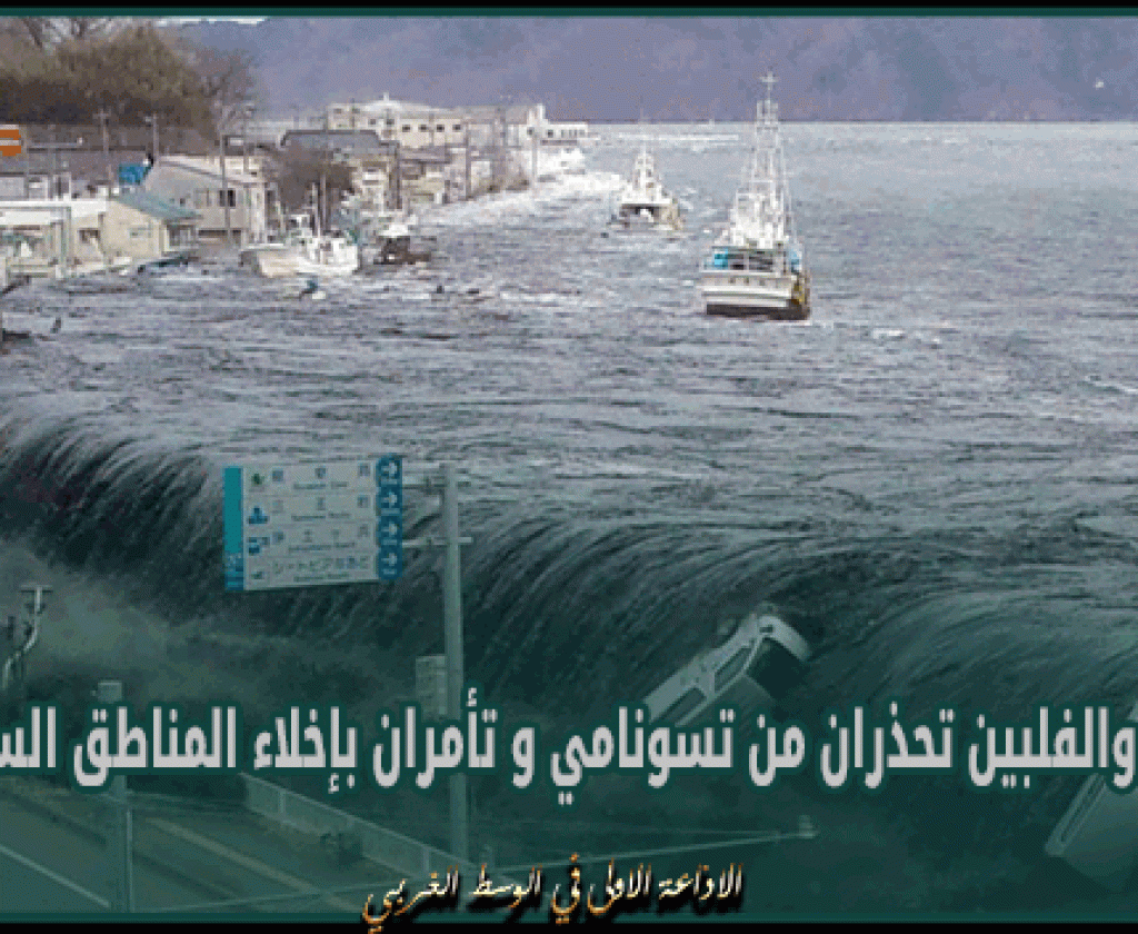 بعد زلزال تايوان القوي.. اليابان والفلبين تحذران من تسونامي و تأمران بإخلاء المناطق الساحلية