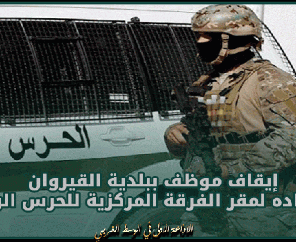 إيقاف موظف ببلدية القيروان و إقتياده لمقر الفرقة المركزية للحرس الوطني