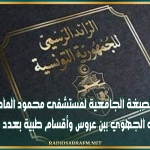 منح الصبغة الجامعية لمستشفى محمود الماطري والمستشفى الجهوي ببن عروس وأقسام طبية بعدد من الولايات