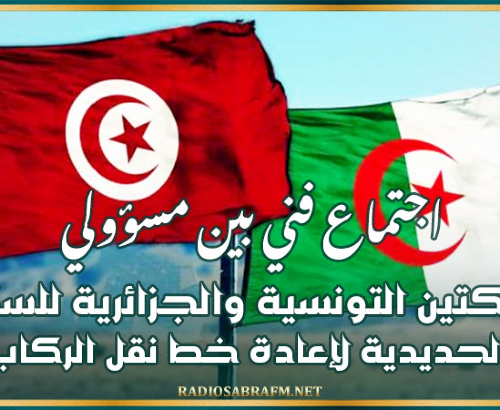 اجتماع فني بين مسؤولي الشركتين التونسية والجزائرية للسكك الحديدية لإعادة خط نقل الركاب بين البلدين بواسطة القطار