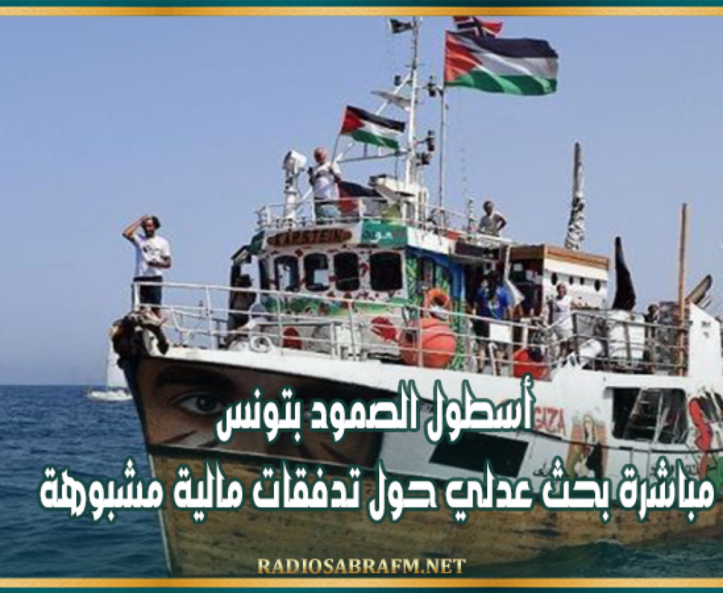 أسطول الصـ..ـمو د بتونس: مباشرة بحث عدلي حول تدفقات مالية مشبوهة