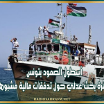 أسطول الصـ..ـمو د بتونس: مباشرة بحث عدلي حول تدفقات مالية مشبوهة