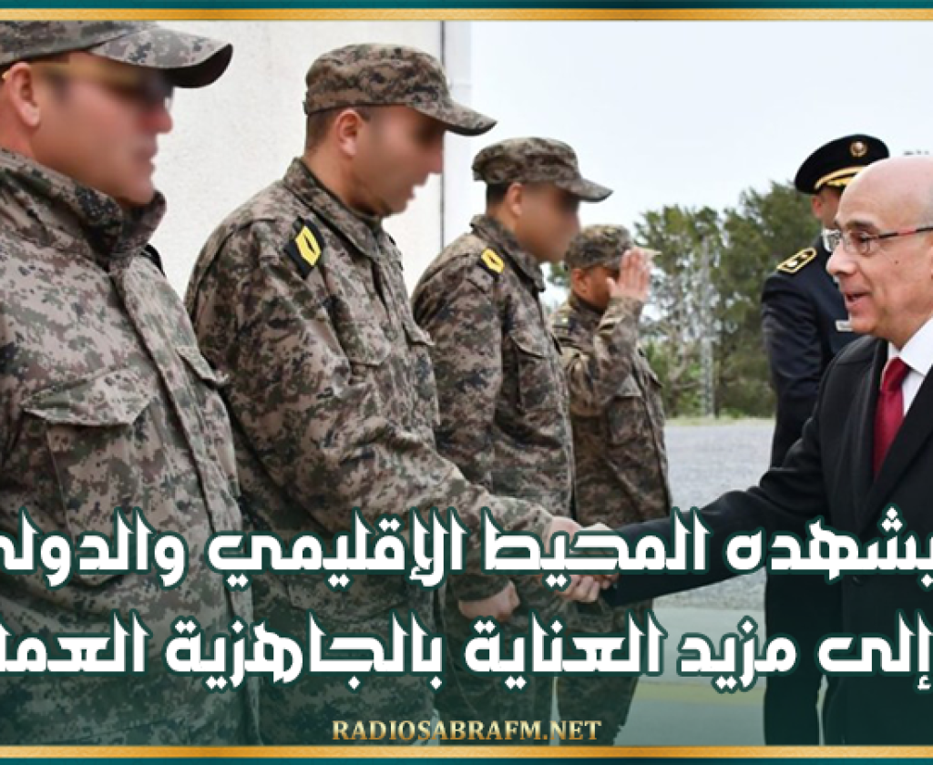 وزير الدفاع الوطني: ما يشهده المحيط الإقليمي والدولي يدفع إلى مزيد العناية بالجاهزية العملياتية