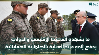 وزير الدفاع الوطني: ما يشهده المحيط الإقليمي والدولي يدفع إلى مزيد العناية بالجاهزية العملياتية