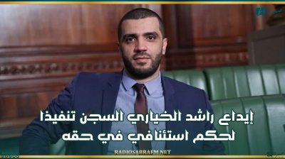 إيداع راشد الخياري السجن تنفيذا لحكم استئنافي في حقه