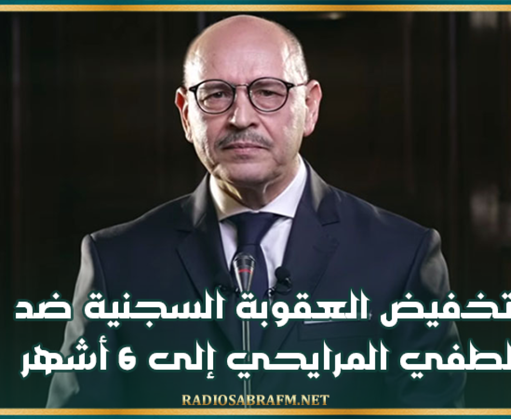 تخفيض العقوبة السجنية ضد لطفي المرايحي إلى 6 أشهر