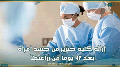إزالة كلية خنزير من جسد امرأة بعد 47 يوما من زراعتها