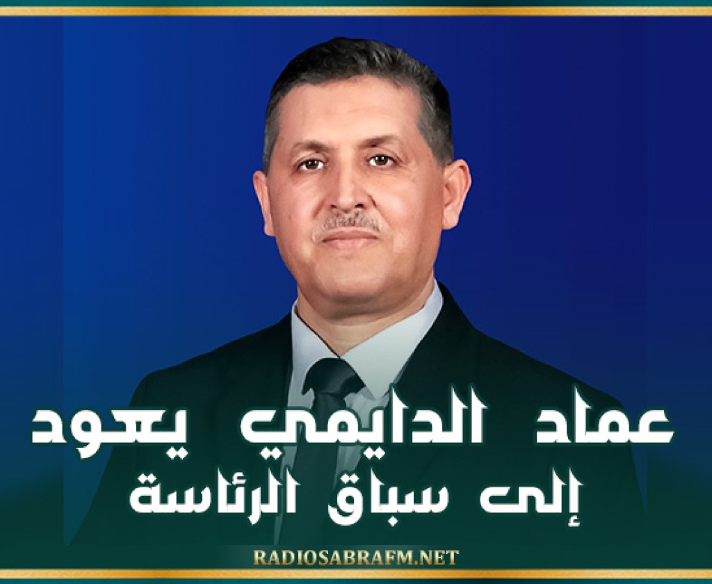 عماد الدايمي يعود إلى سباق الرئاسة