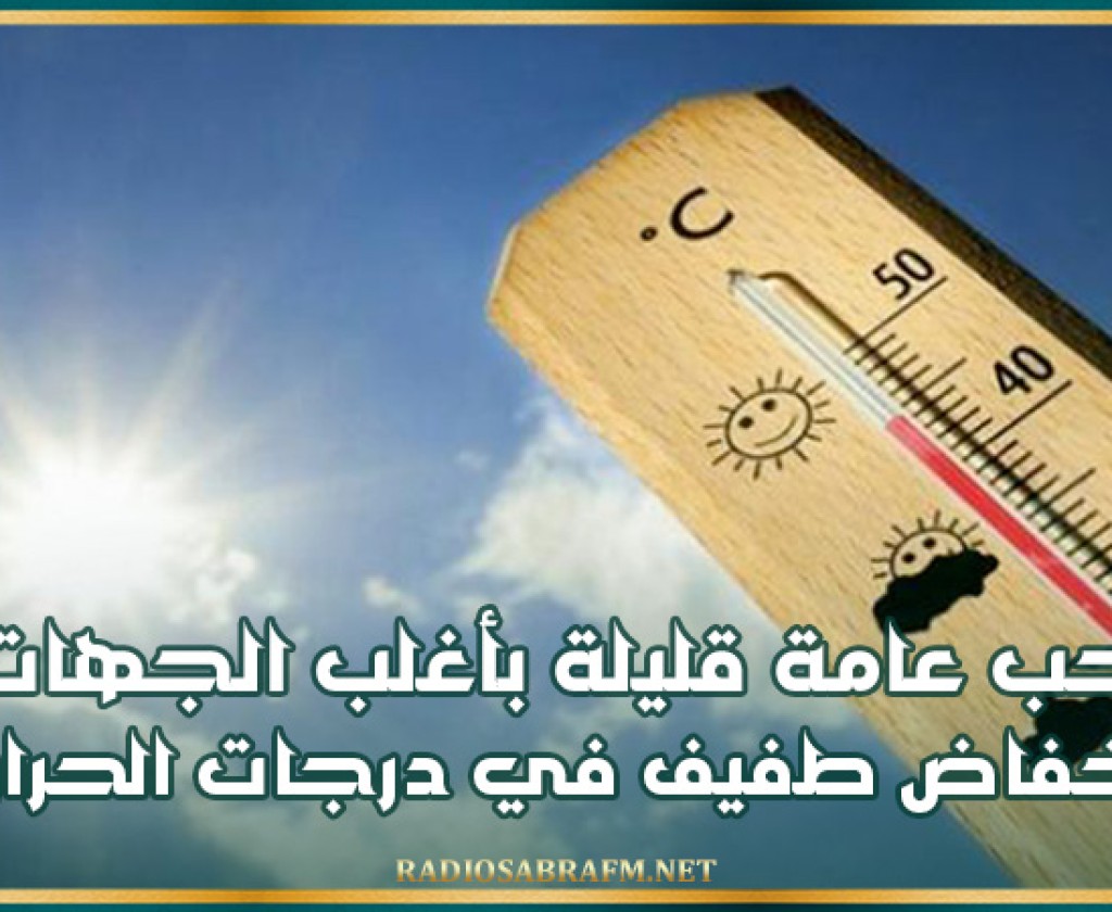 اليوم.. سحب عامة قليلة بأغلب الجهات و إنخفاض طفيف في درجات الحرارة