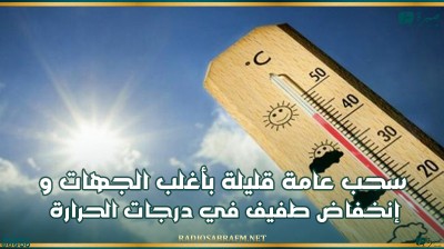 اليوم.. سحب عامة قليلة بأغلب الجهات و إنخفاض طفيف في درجات الحرارة