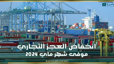 المعهد الوطني للاحصاء: انخفاض العجز التجاري بنسبة 20،8 بالمائة موفى شهر ماي 2024