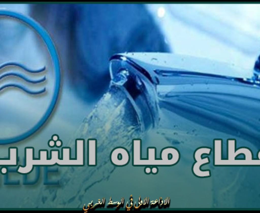 انقطاع مياه الشرب في معتمديات ولاية بن عروس ومعتمديتي سليمان وجبل الوسط بداية من منتصف نهار غد الثلاثاء