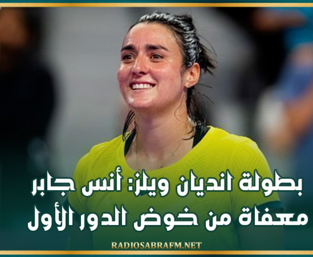 بطولة انديان ويلز: أنس جابر معفاة من خوض الدور الأول