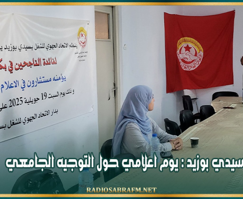 سيدي بوزيد : يوم اعلامي حول التوجيه الجامعي