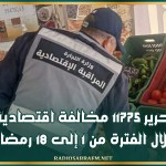 تحرير 11775 مخالفة اقتصادية خلال الفترة من 1 إلى 18 رمضان