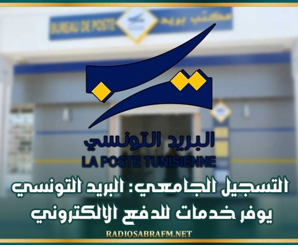 التسجيل الجامعي: البريد التونسي يوفر خدمات للدفع الالكتروني