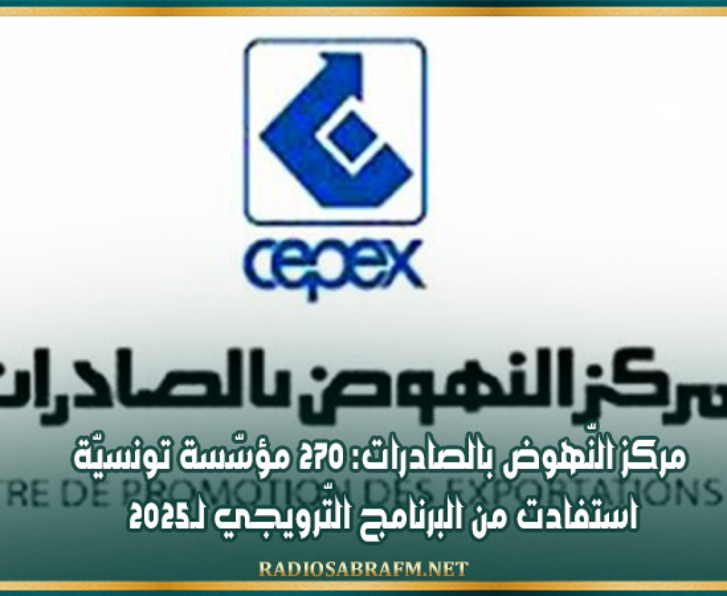 مركز النّهوض بالصادرات: 270 مؤسّسة تونسيّة استفادت من البرنامج التّرويجي لـ2025