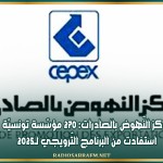 مركز النّهوض بالصادرات: 270 مؤسّسة تونسيّة استفادت من البرنامج التّرويجي لـ2025