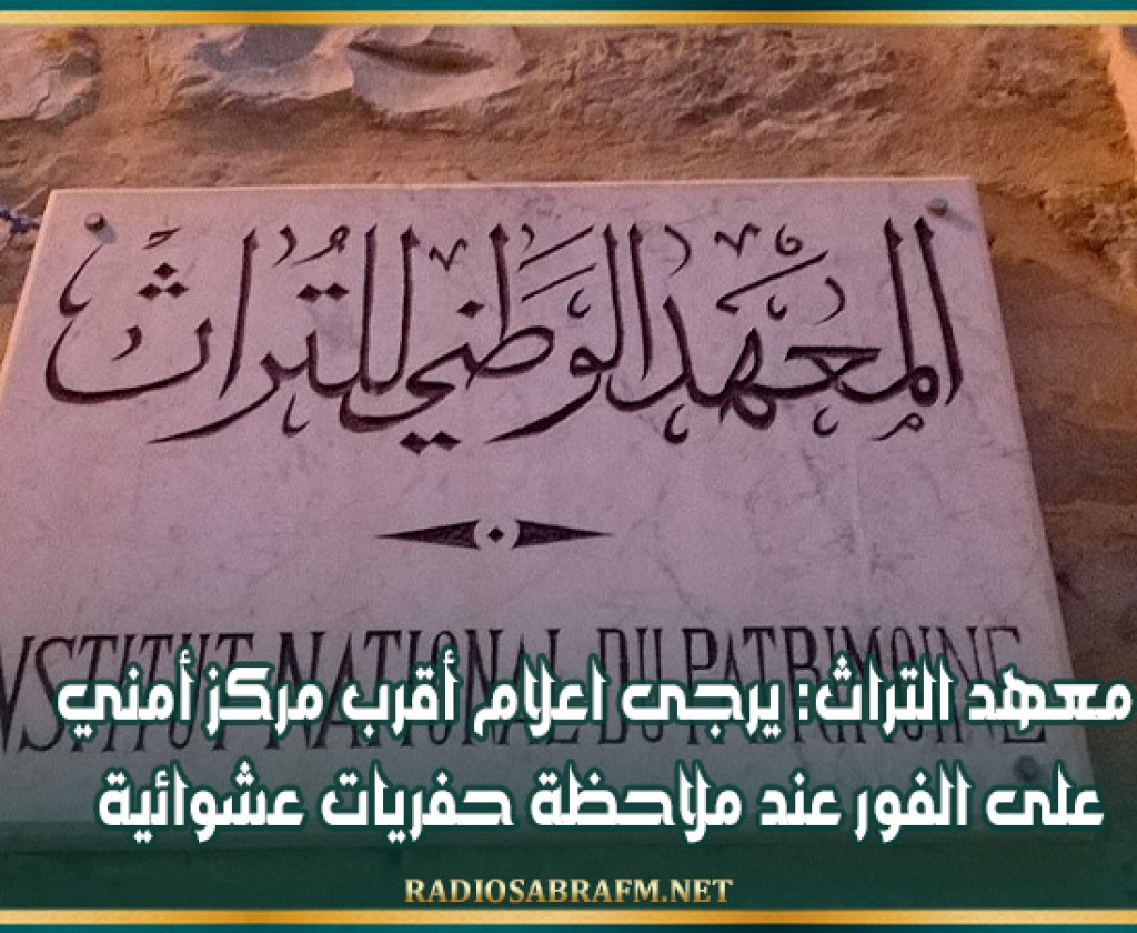 معهد التراث: يرجى اعلام أقرب مركز أمني على الفور عند ملاحظة حفريات عشوائية