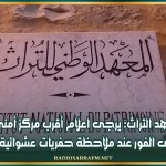 معهد التراث: يرجى اعلام أقرب مركز أمني على الفور عند ملاحظة حفريات عشوائية