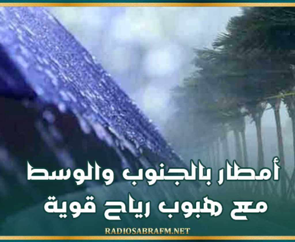 معهد الرصد الجوي: أمطار بالجنوب والوسط مع هبوب رياح قوية