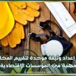 نحو إعداد وثيقة موحدة لتقييم المخاطر المهنية في المؤسسات الاقتصادية